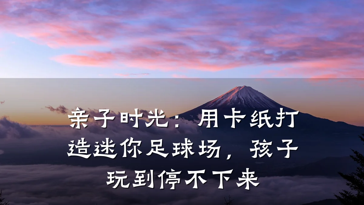 亲子时光:用卡纸打造迷你足球场,孩子玩到停不下来