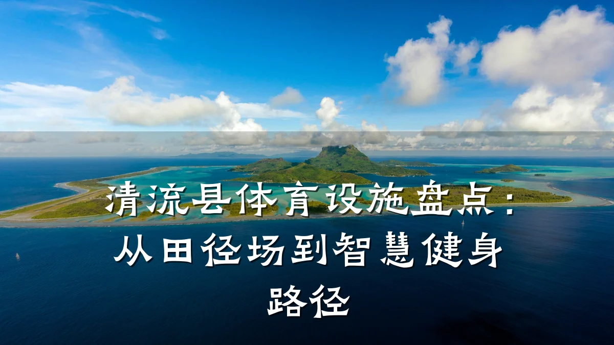 清流县体育设施盘点：从田径场到智慧健身路径