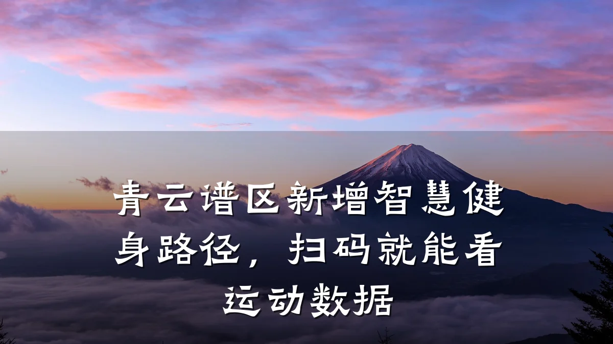 青云谱区新增智慧健身路径,扫码就能看运动数据