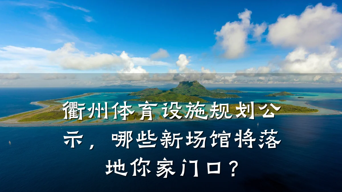 衢州体育设施规划公示,哪些新场馆将落地你家门口?