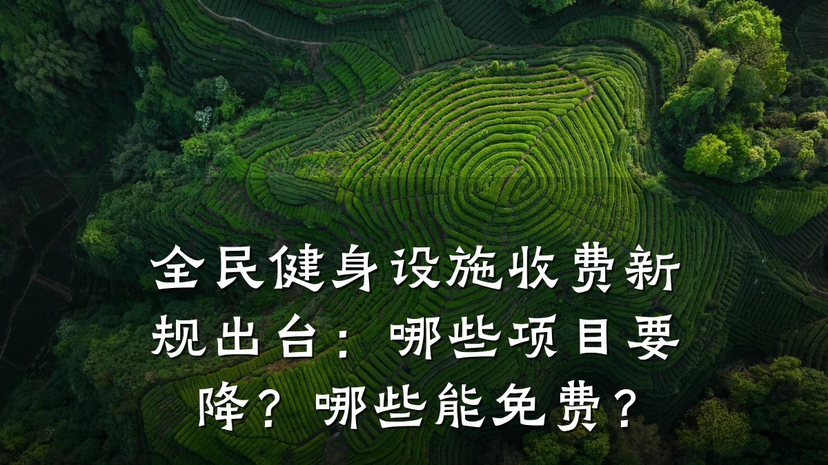 全民健身设施收费新规出台：哪些项目要降？哪些能免费？