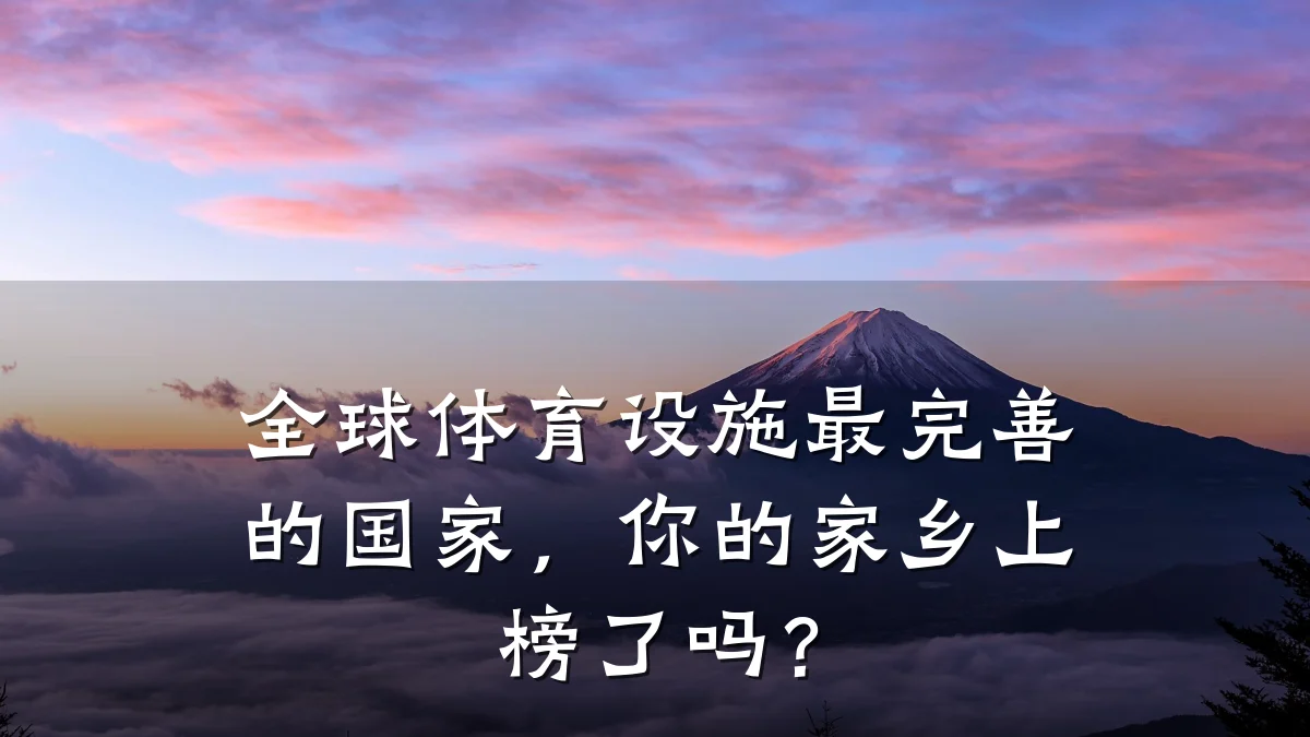 全球体育设施最完善的国家,你的家乡上榜了吗?