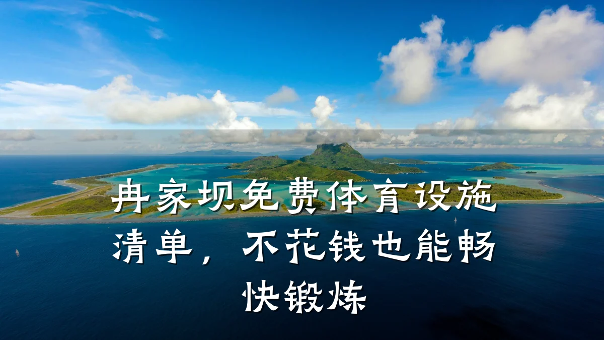 冉家坝免费体育设施清单,不花钱也能畅快锻炼