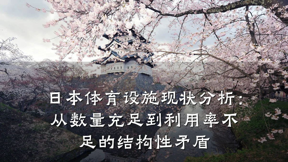 日本体育设施现状分析:从数量充足到利用率不足的结构性矛盾