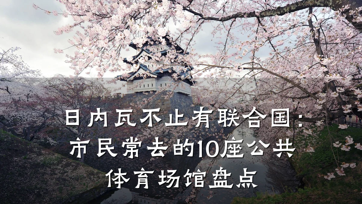 日内瓦不止有联合国:市民常去的10座公共体育场馆盘点