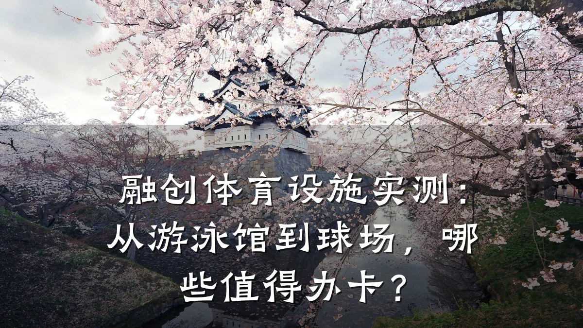 融创体育设施实测:从游泳馆到球场,哪些值得办卡?