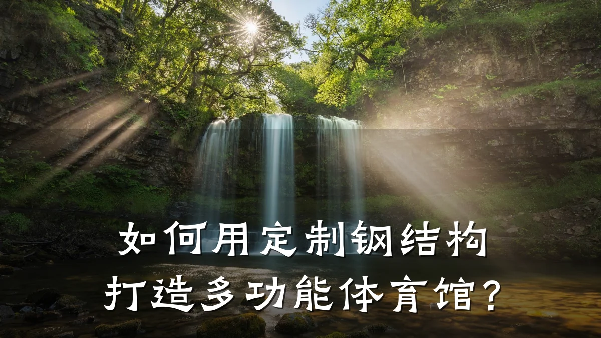 如何用定制钢结构打造多功能体育馆?