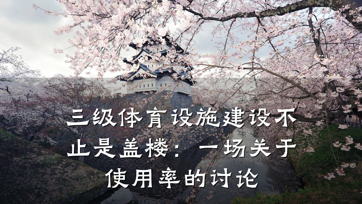 三级体育设施建设不止是盖楼：一场关于使用率的讨论