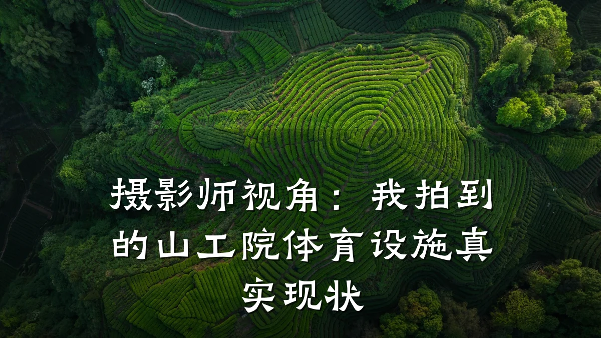 摄影师视角:我拍到的山工院体育设施真实现状