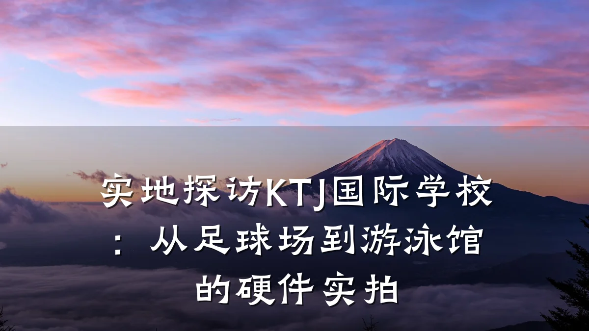 实地探访KTJ国际学校:从足球场到游泳馆的硬件实拍