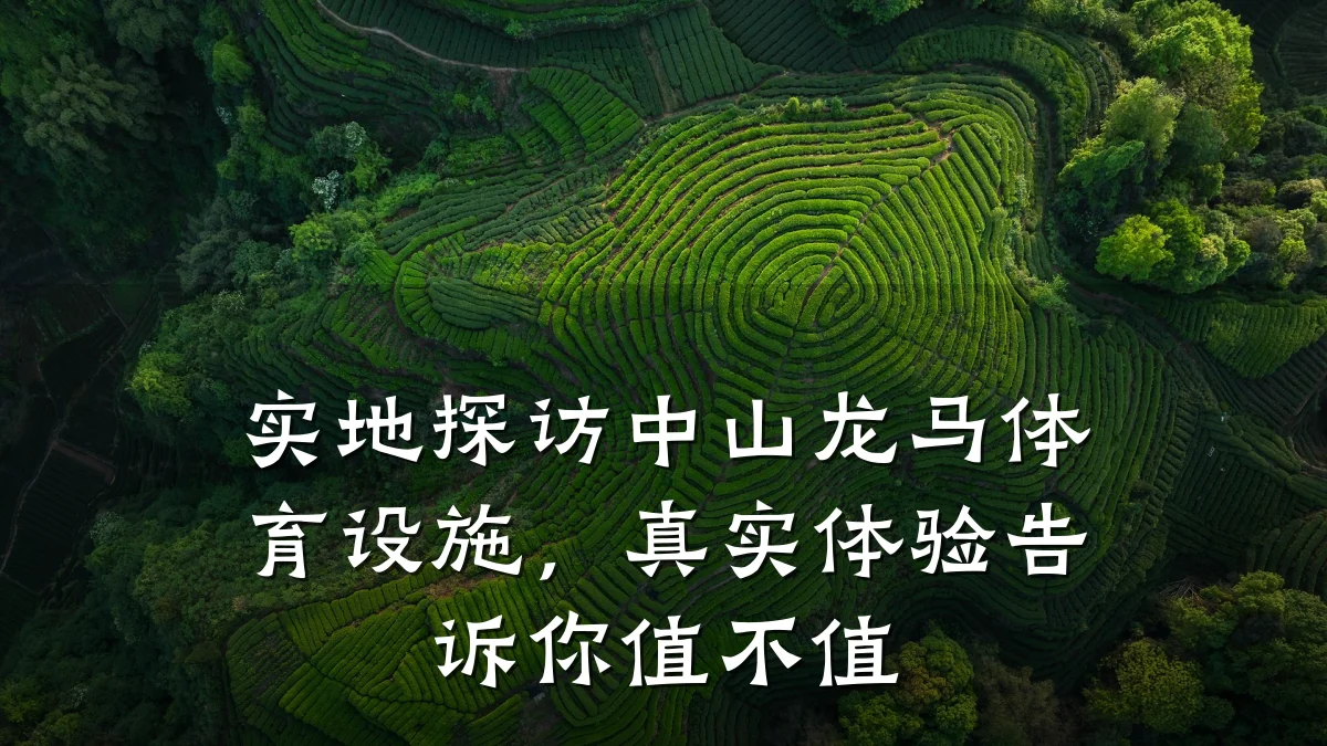 实地探访中山龙马体育设施,真实体验告诉你值不值