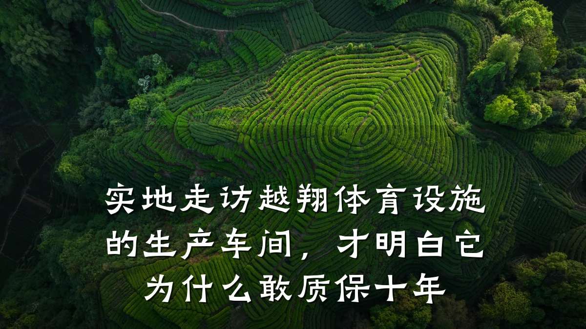 实地走访越翔体育设施的生产车间,才明白它为什么敢质保十年
