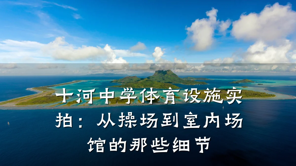十河中学体育设施实拍：从操场到室内场馆的那些细节