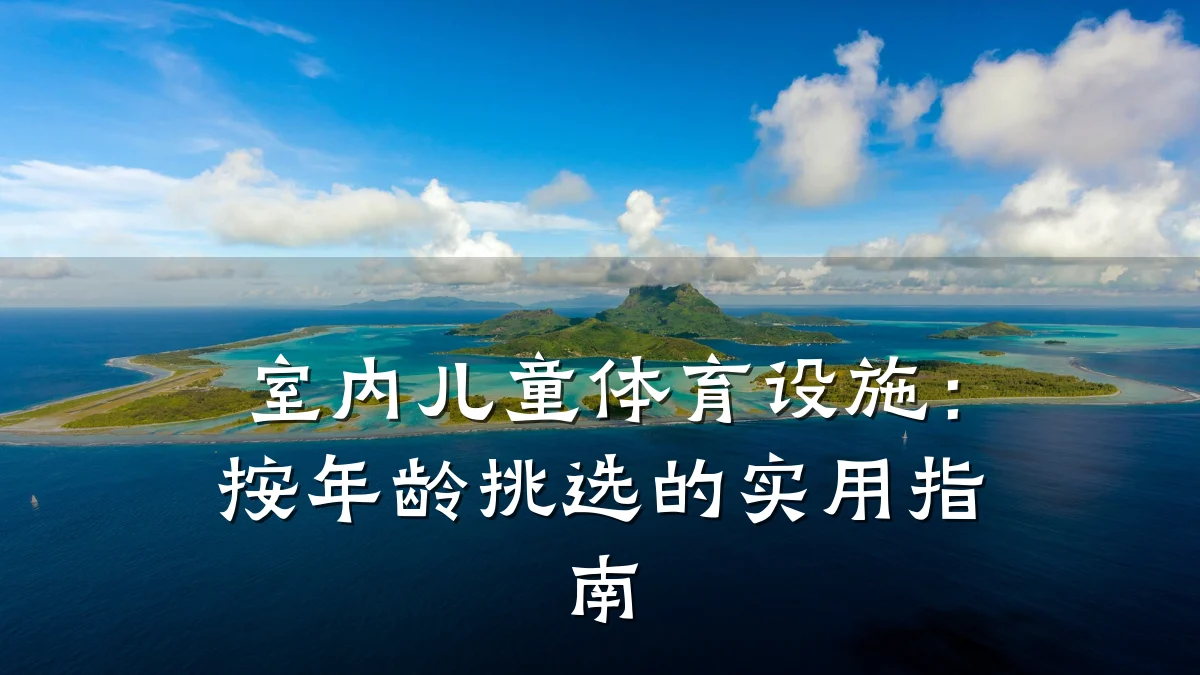 室内儿童体育设施:按年龄挑选的实用指南