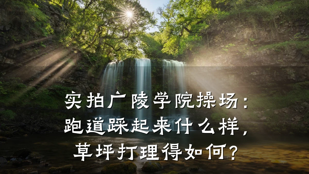 实拍广陵学院操场:跑道踩起来什么样,草坪打理得如何?