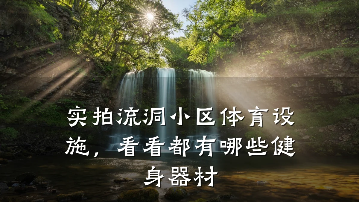 实拍流洞小区体育设施,看看都有哪些健身器材