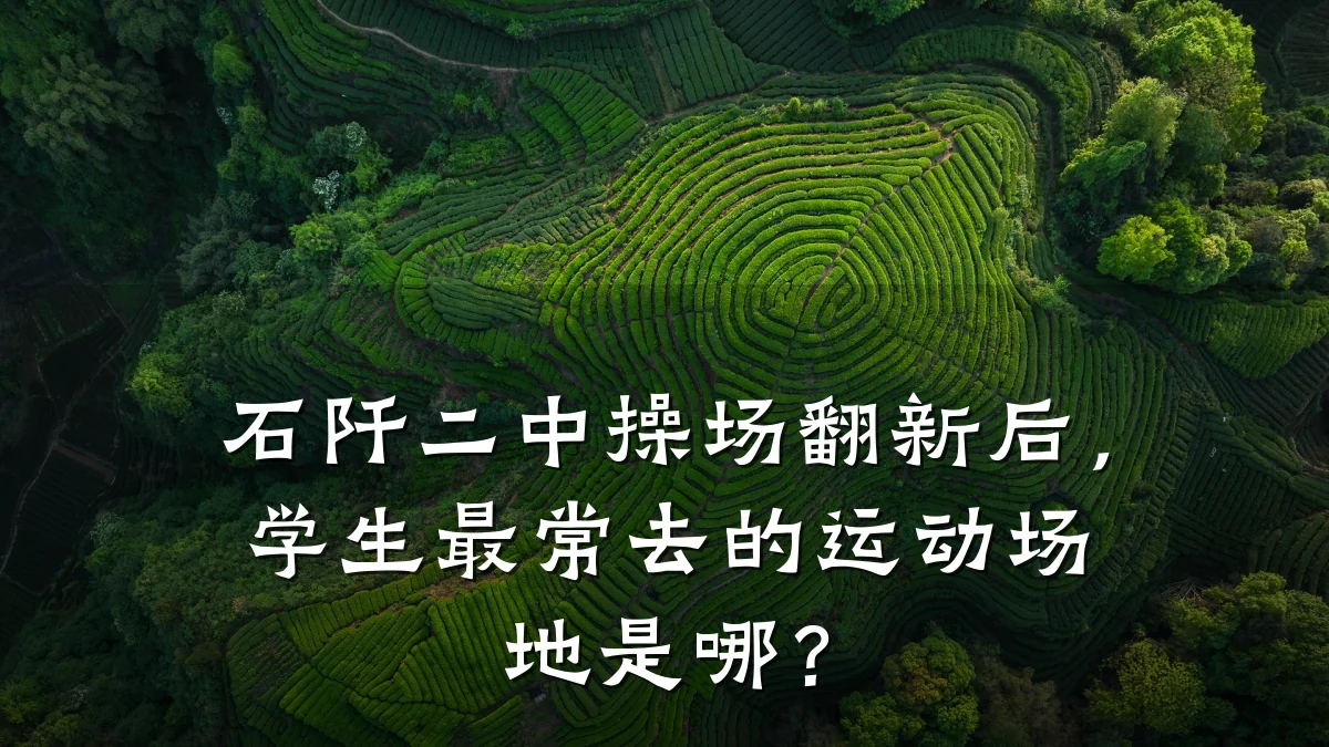 石阡二中操场翻新后,学生最常去的运动场地是哪?