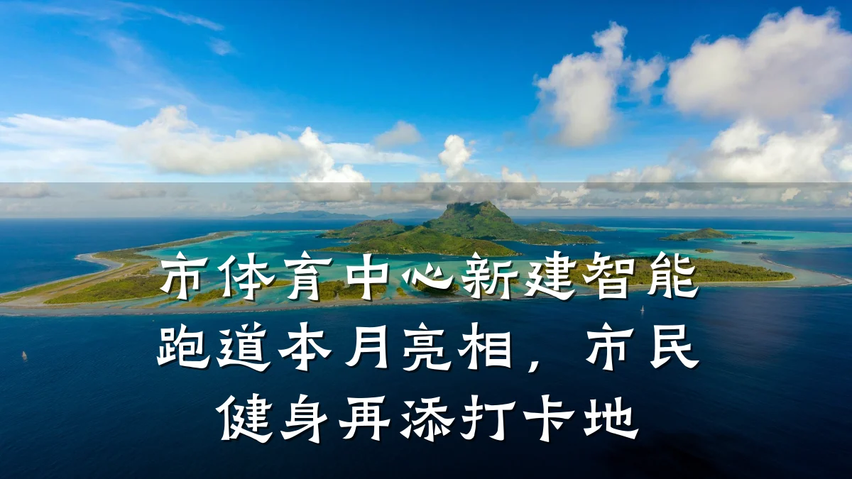 市体育中心新建智能跑道本月亮相,市民健身再添打卡地