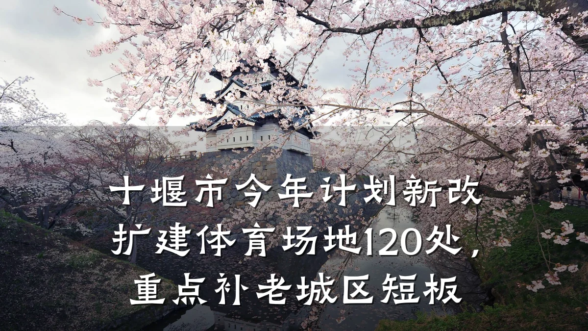 十堰市今年计划新改扩建体育场地120处,重点补老城区短板