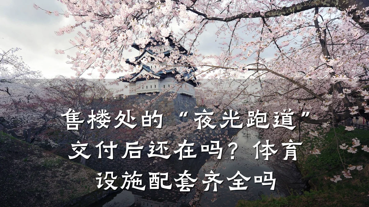 售楼处的“夜光跑道”交付后还在吗?体育设施配套齐全吗