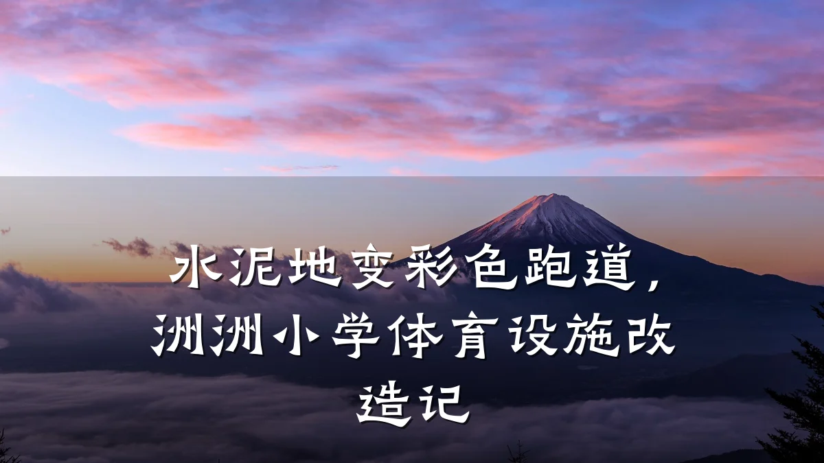水泥地变彩色跑道,洲洲小学体育设施改造记
