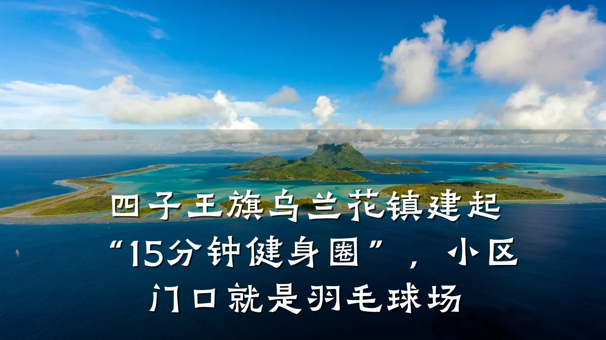 四子王旗乌兰花镇建起“15分钟健身圈”,小区门口就是羽毛球场