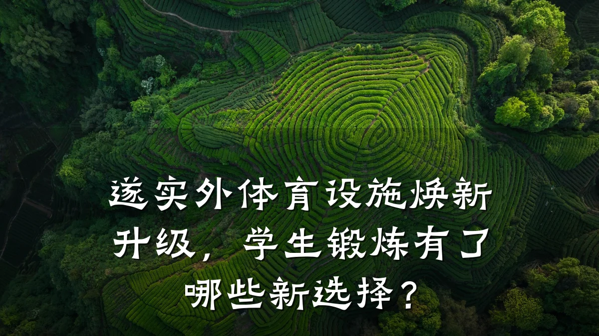 遂实外体育设施焕新升级，学生锻炼有了哪些新选择？