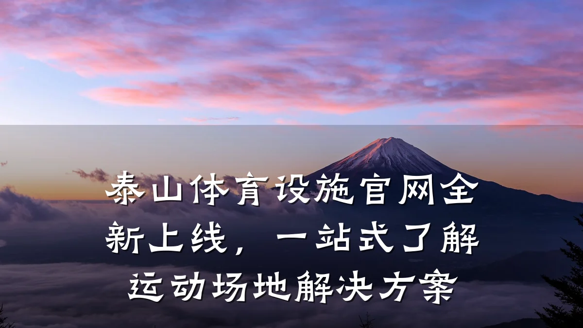 泰山体育设施官网全新上线,一站式了解运动场地解决方案