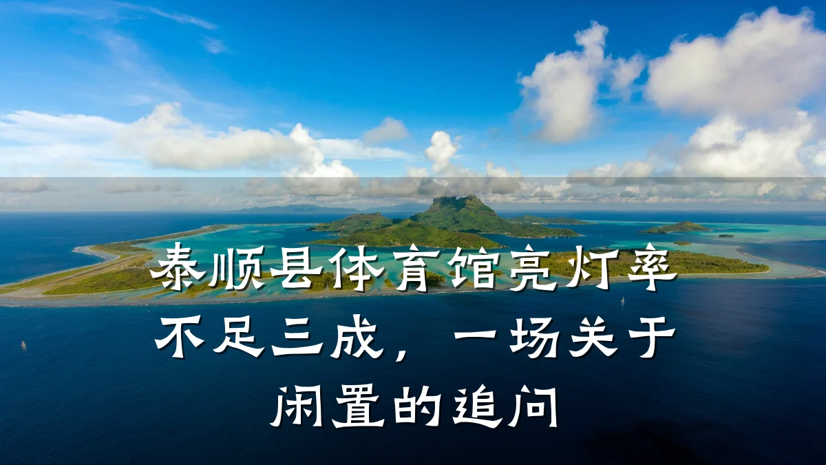 泰顺县体育馆亮灯率不足三成,一场关于闲置的追问