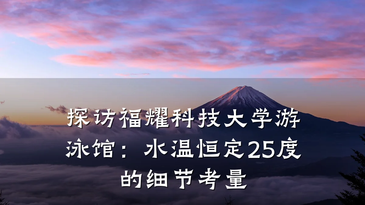 探访福耀科技大学游泳馆:水温恒定25度的细节考量