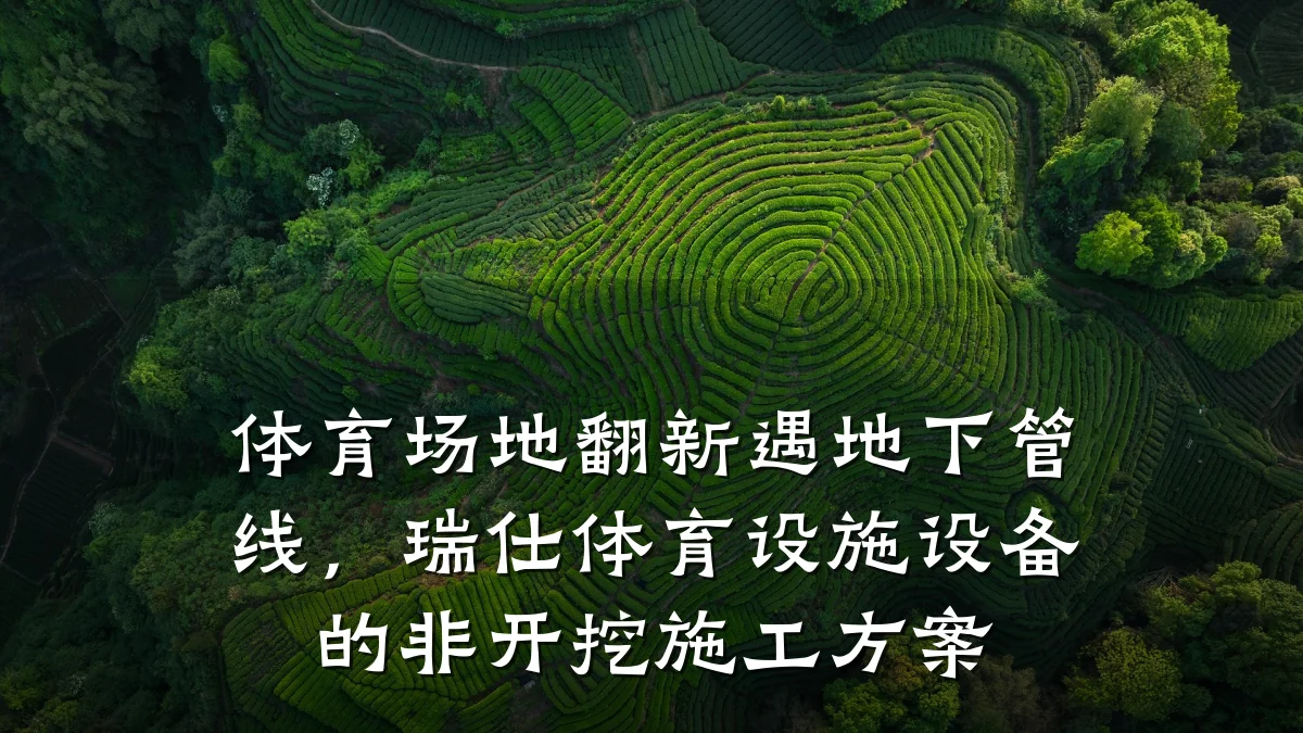 体育场地翻新遇地下管线,瑞仕体育设施设备的非开挖施工方案