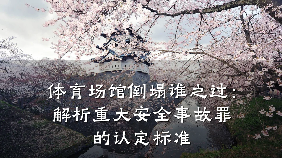 体育场馆倒塌谁之过:解析重大安全事故罪的认定标准
