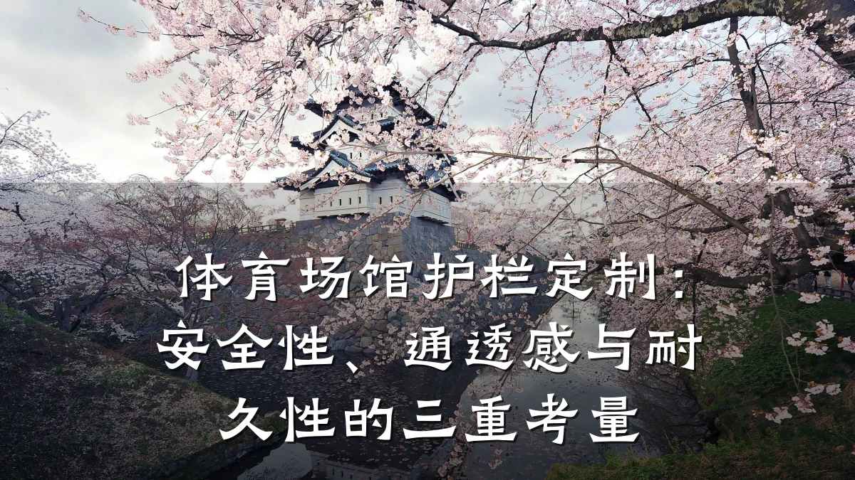 体育场馆护栏定制:安全性、通透感与耐久性的三重考量