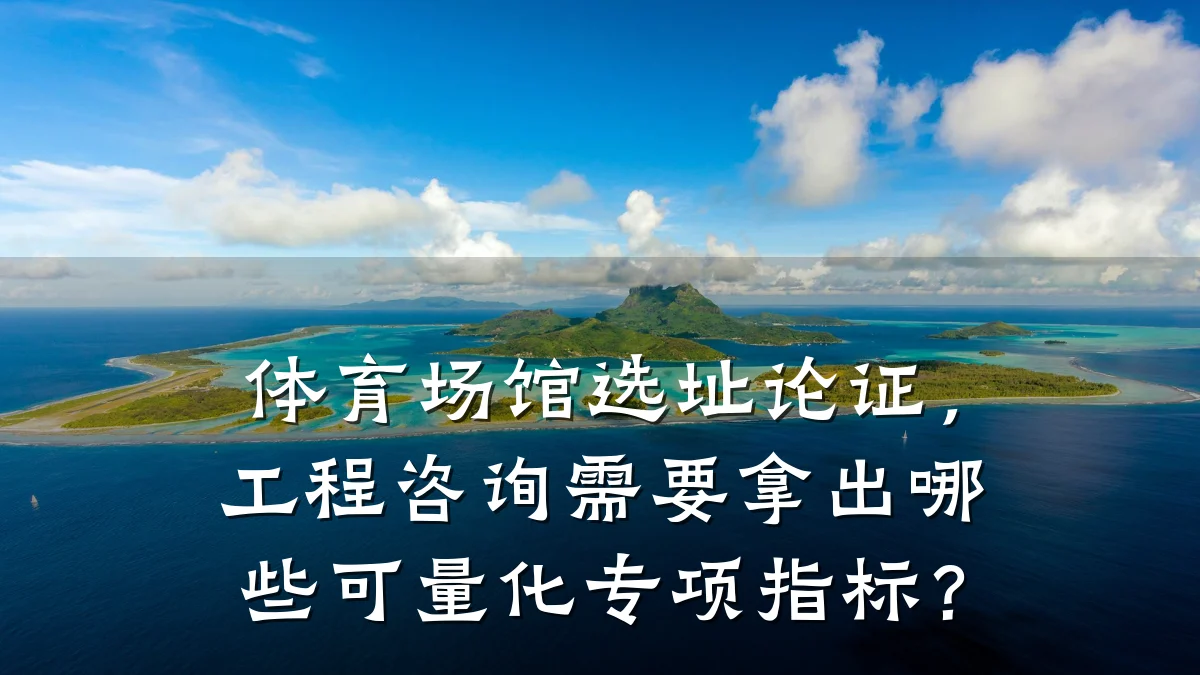 体育场馆选址论证,工程咨询需要拿出哪些可量化专项指标?