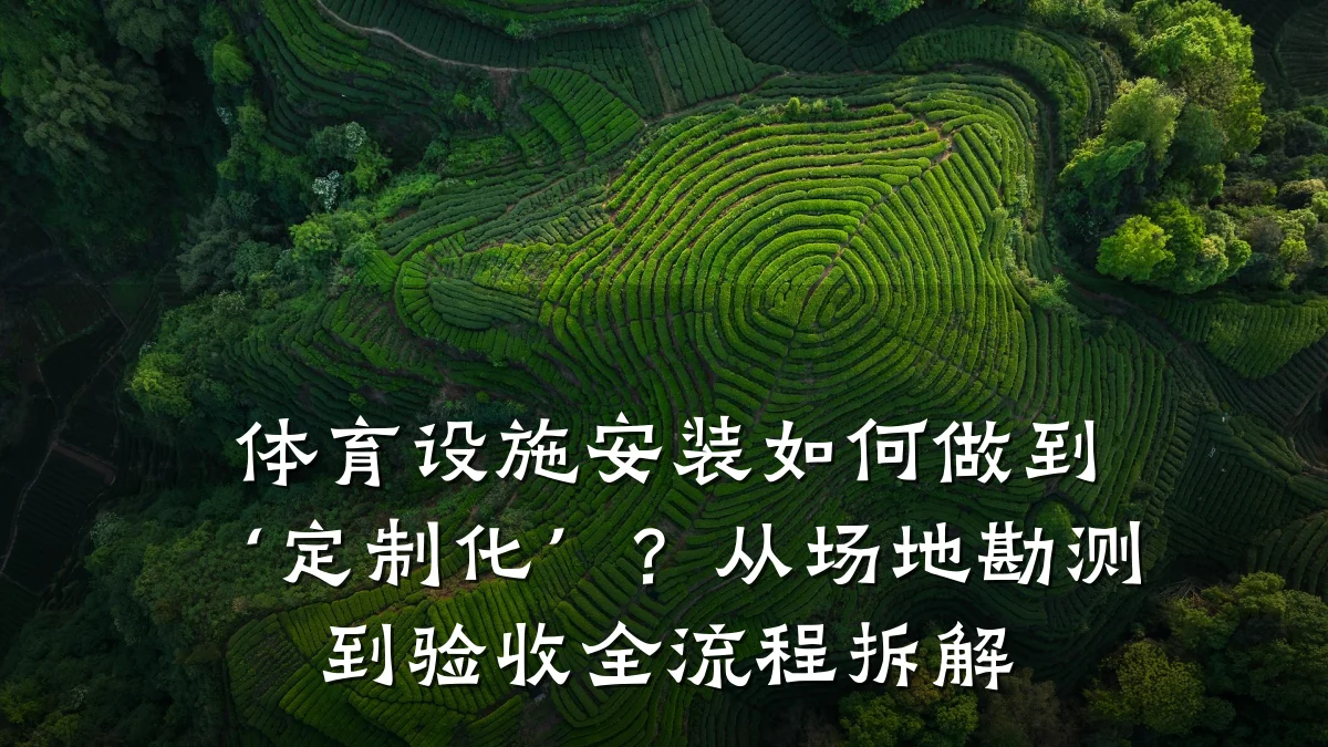 体育设施安装如何做到‘定制化’?从场地勘测到验收全流程拆解
