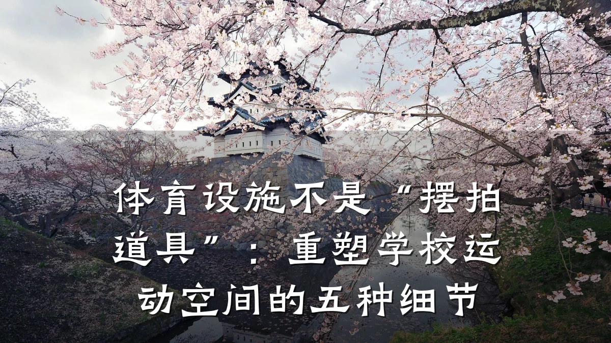 体育设施不是“摆拍道具”:重塑学校运动空间的五种细节