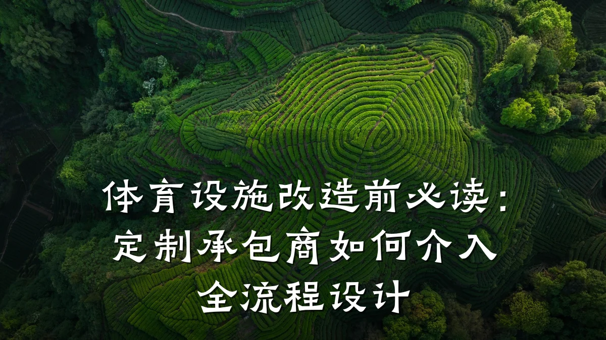 体育设施改造前必读:定制承包商如何介入全流程设计