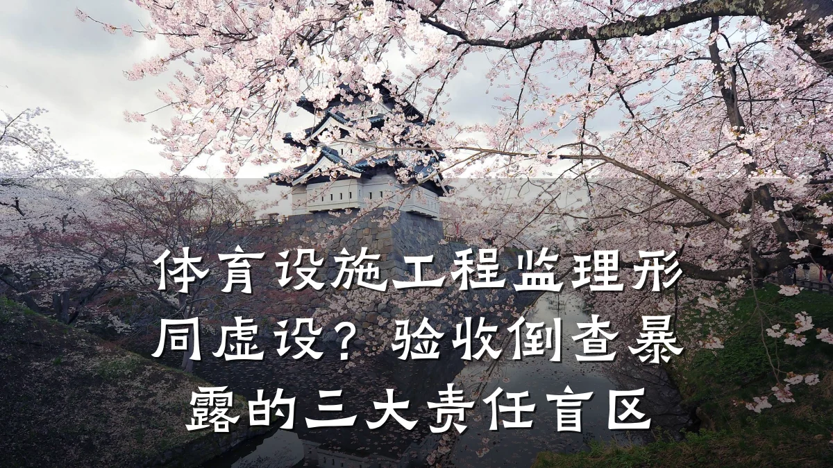 体育设施工程监理形同虚设?验收倒查暴露的三大责任盲区