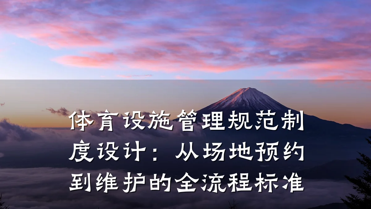 体育设施管理规范制度设计:从场地预约到维护的全流程标准