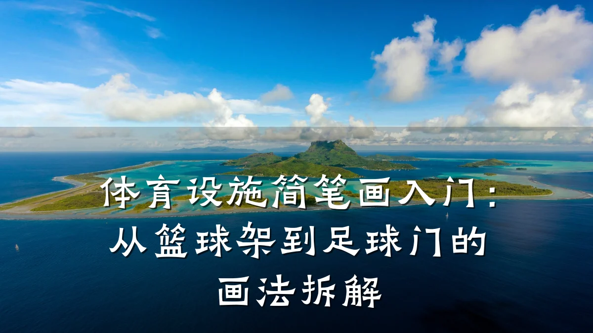 体育设施简笔画入门:从篮球架到足球门的画法拆解
