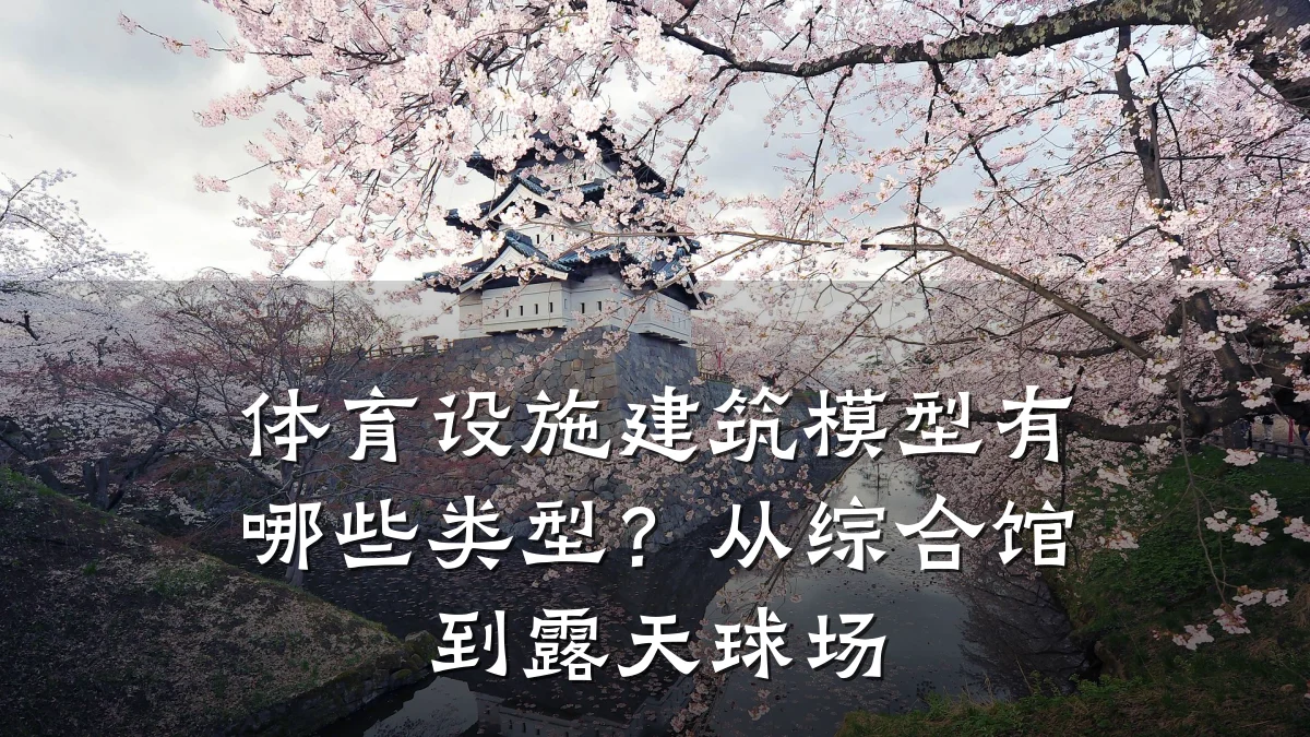 体育设施建筑模型有哪些类型?从综合馆到露天球场