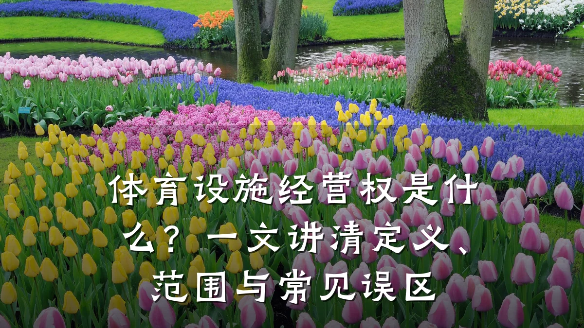 体育设施经营权是什么?一文讲清定义、范围与常见误区