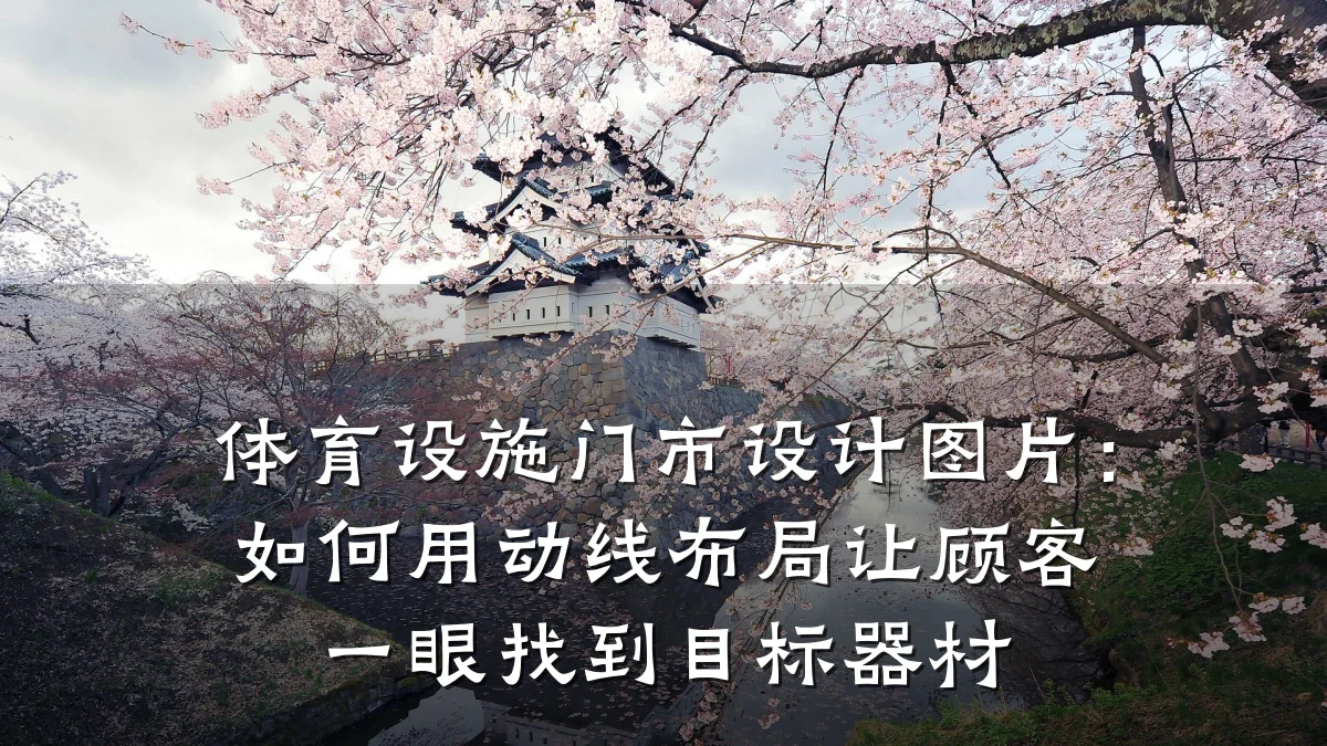 体育设施门市设计图片:如何用动线布局让顾客一眼找到目标器材