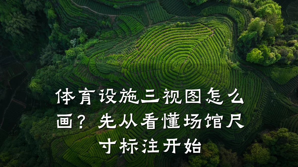 体育设施三视图怎么画?先从看懂场馆尺寸标注开始