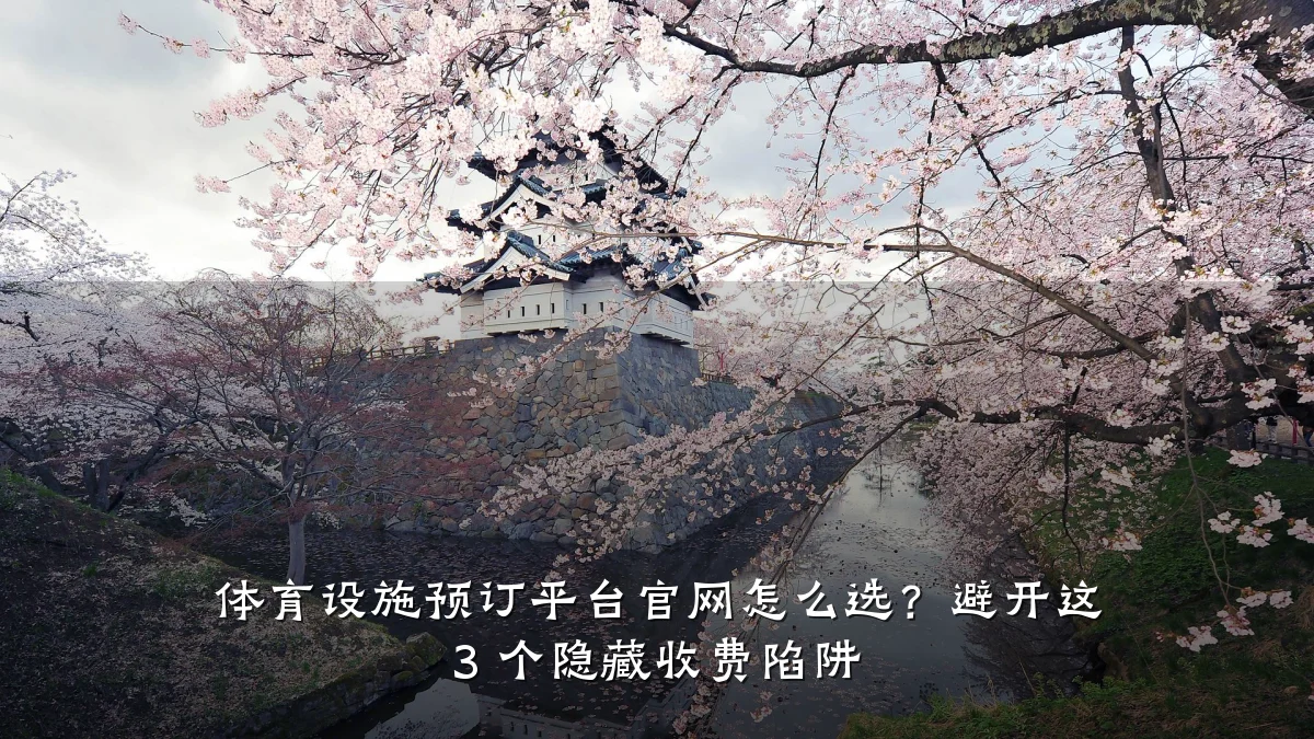 体育设施预订平台官网怎么选?避开这 3 个隐藏收费陷阱