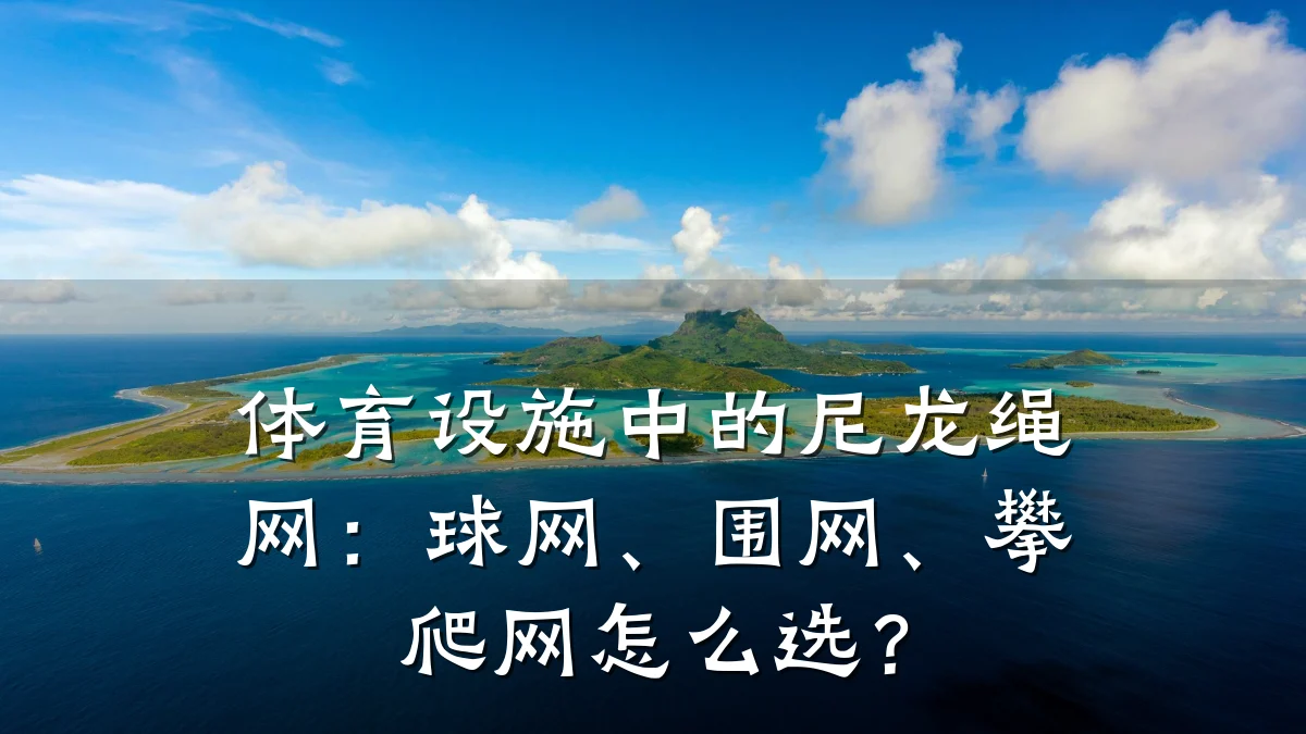 体育设施中的尼龙绳网:球网、围网、攀爬网怎么选?