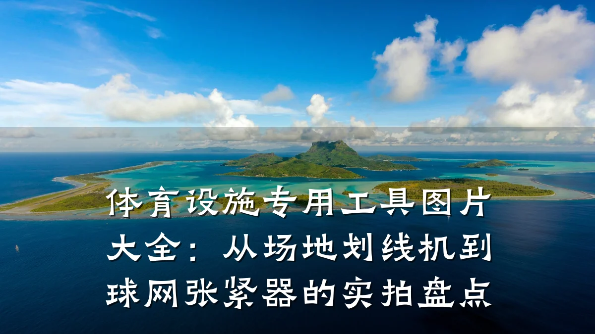 体育设施专用工具图片大全：从场地划线机到球网张紧器的实拍盘点
