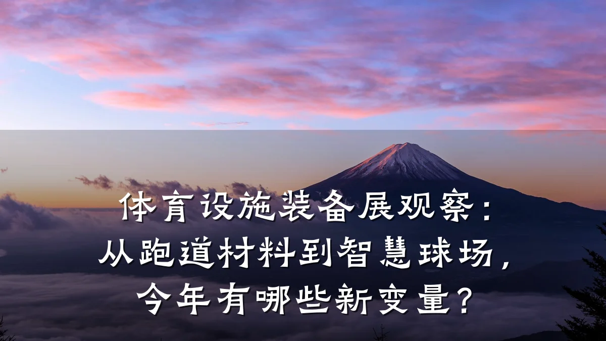 体育设施装备展观察:从跑道材料到智慧球场,今年有哪些新变量?