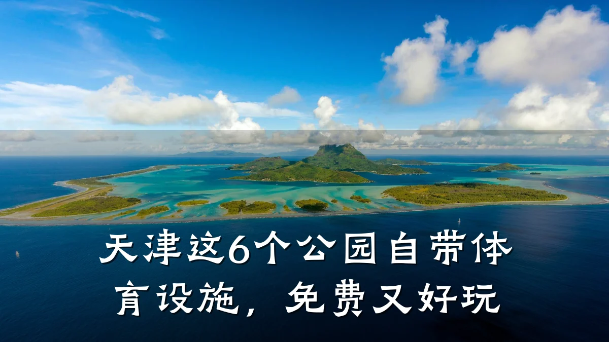 天津这6个公园自带体育设施,免费又好玩