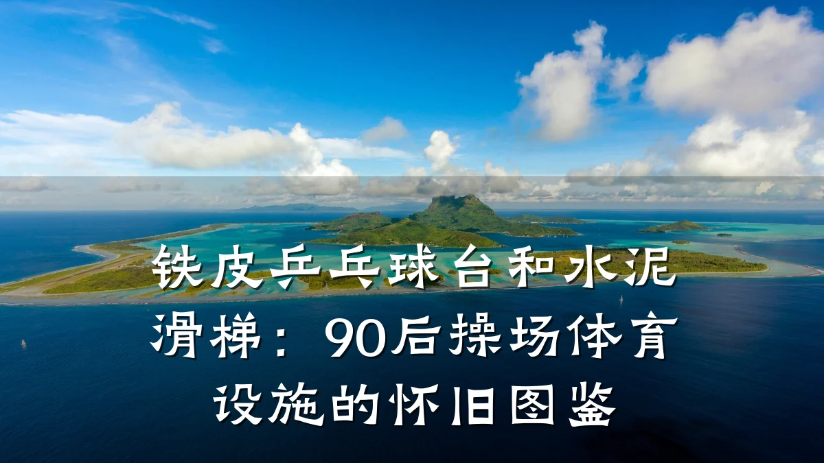 铁皮乒乓球台和水泥滑梯:90后操场体育设施的怀旧图鉴